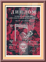 Диплом Полиграфинтер 2002